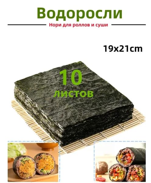 Водоросли Нори для роллов и суши / 10 листов Нармак