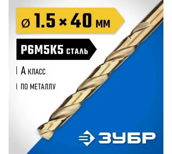 Сверло по металлу ЗУБР Кобальт 1.5х40 мм, сталь Р6М5К5 29626-1.5