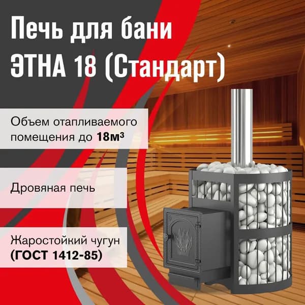 Чугунная печь для бани ЭТНА 18 (ДТ-4) Стандарт