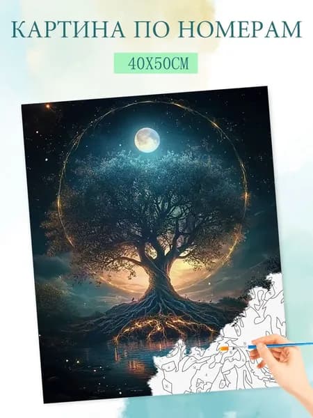 Картина по номерам на холсте с без подрамником 40x50cm / "Лунное дерево"
