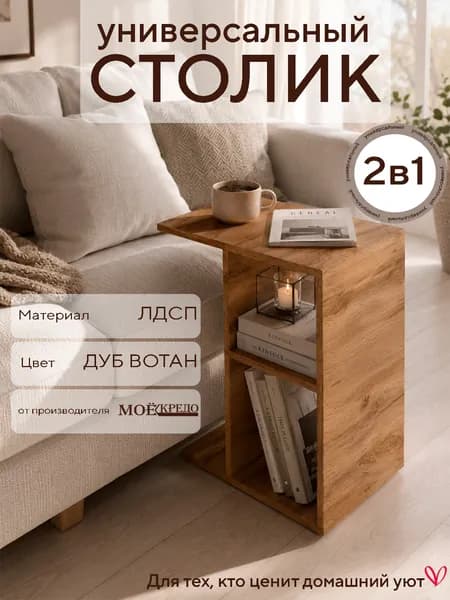Прикроватный журнальный столик стол Моё CREDO Дуб вотан