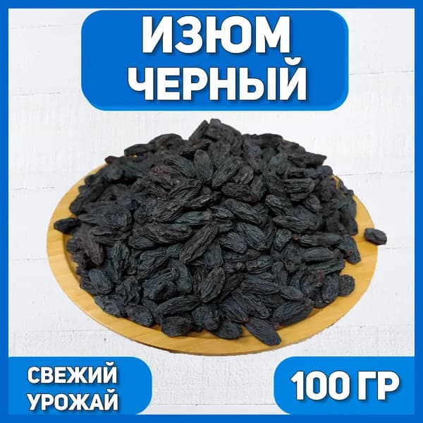 Изюм черный крупный 100 гр , 0.1 кг / Натуральный сушеный виноград / Без косточки