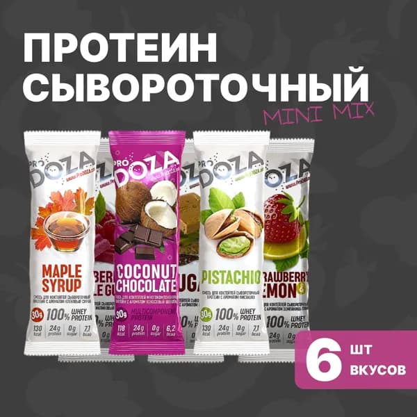 Протеиновый коктейль порционный ProDOZA Whey Protein Shake MiniMix, 6 паков по 30г (кокос-шоколад, малина-баблгам, фисташка, нуга, земляника-лимон, кленовый сироп)