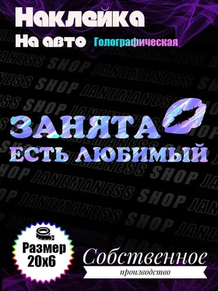 Наклейка на авто Занята есть любимый