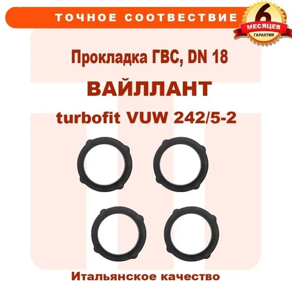 Прокладка ГВС, DN 18, тонкая, VAILLANT turbofit VUW