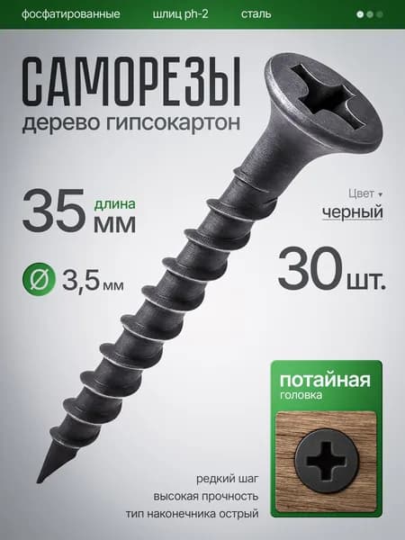 Саморезы по Дереву, по Гипсокартону (ШСГД) 3,5 х 35 мм (30шт)