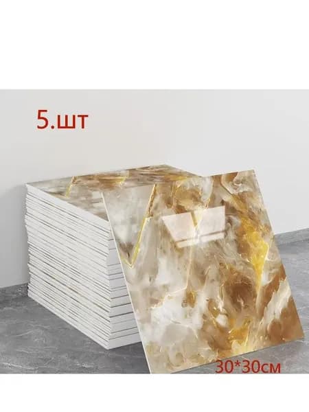 Панели самоклеющиеся для стен и обои на кухню моющиеся с фольгой 5 шт.30*30CM