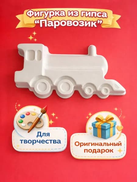 Фигурка из гипса для раскрашивания Сделай сам "Паровозик" для творчества