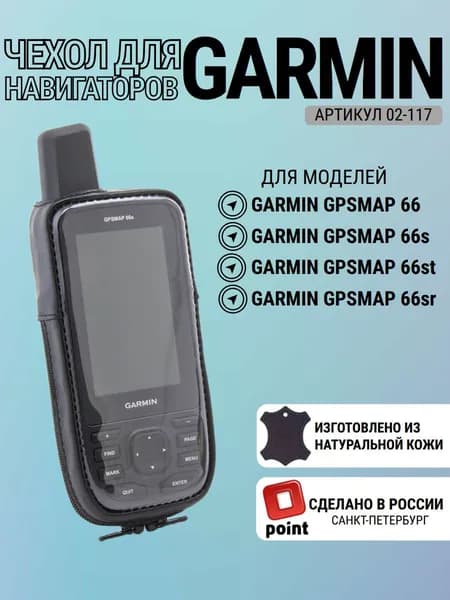 Чехол для навигатора Garmin GPSmap 66 S/ST/SR натуральная кожа, с вырезом (02-117)