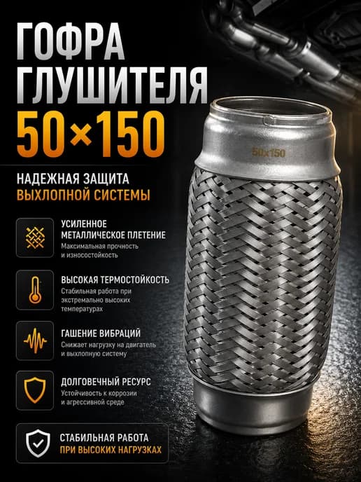 Гибкое соединение глушителя 50x150