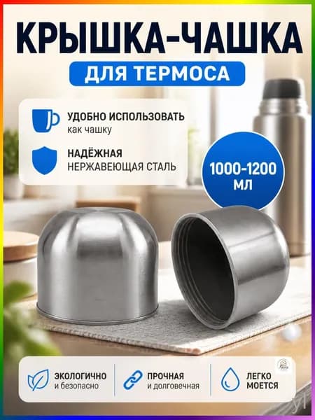Крышка для термоса