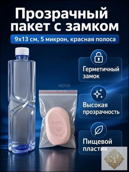 Зип пакет 9 см х 13 см