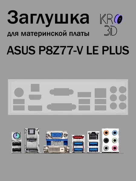 Заглушка для материнской платы ASUS P8Z77-V LE PLUS белая