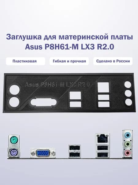 Заглушка для компьютерного корпуса к материнской плате Asus P8H61-M LX3 R2.0 black