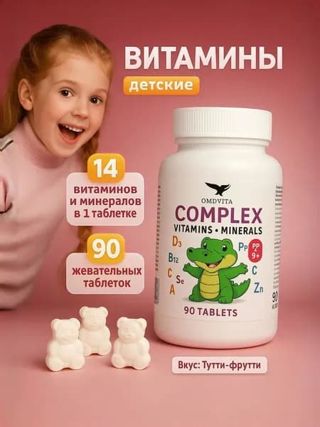 Витамины для детей, мультивитамины для детей, витаминный комплекс, тутти-фрутти, 90 мишек