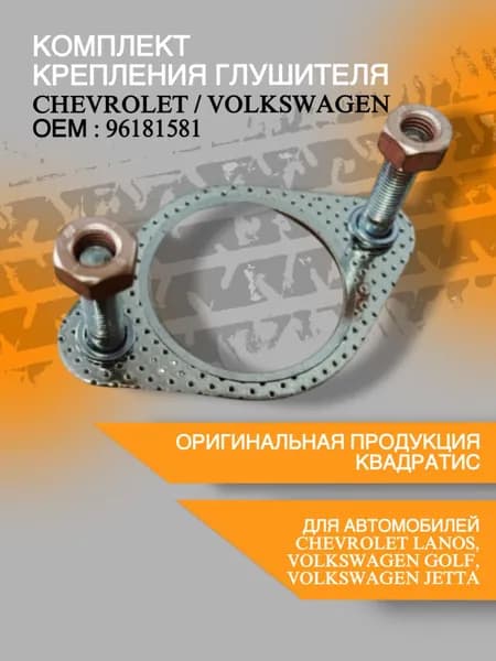 Комплект крепления глушителя LANOS, AVEO, EPICA прокл 96181581, болты, гайки, гроверы