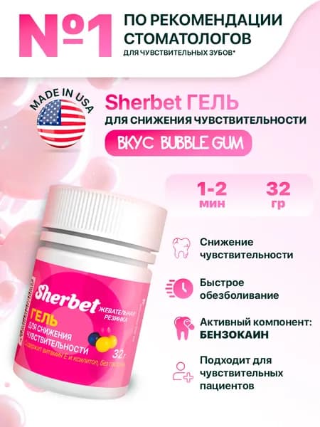 Гель для снижения чувствительности дёсен Sherbet, жевательная резинка, 32 г