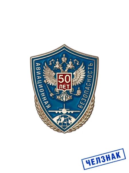 Фрачный нагрудный знак 50 лет службе авиационной безопасности гражданской авиации