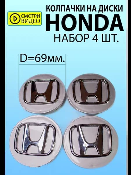 Колпачки на диски ступицу колеса Хонда Заглушки Honda