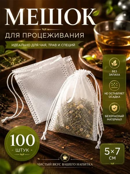 Фильтр пакеты для заваривания чая и трав 5,5х7см 100шт, пустые одноразовые чайные пакетики с завязками
