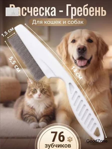 Расческа для кошек, гребень для собак, щетка для вычесывания шерсти, чесалка, дешеддер от клещей и блох, цвет белый