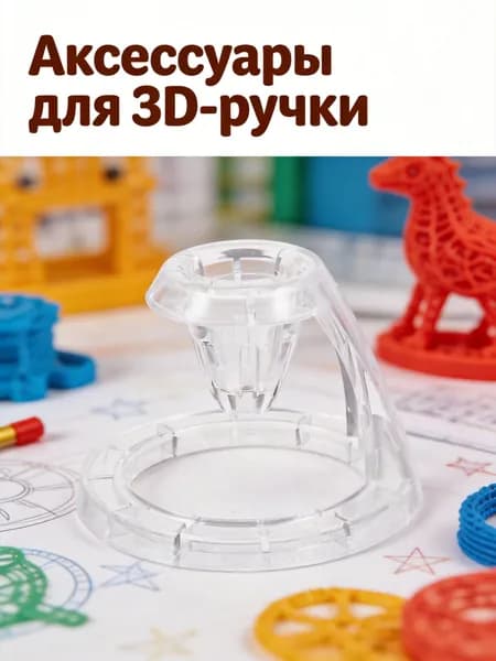 Прозрачная подставка из pc для 3d ручки, устойчивая и портативная