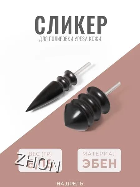 Сликер для полировки уреза кожи / Набор насадок на дремель / Черный