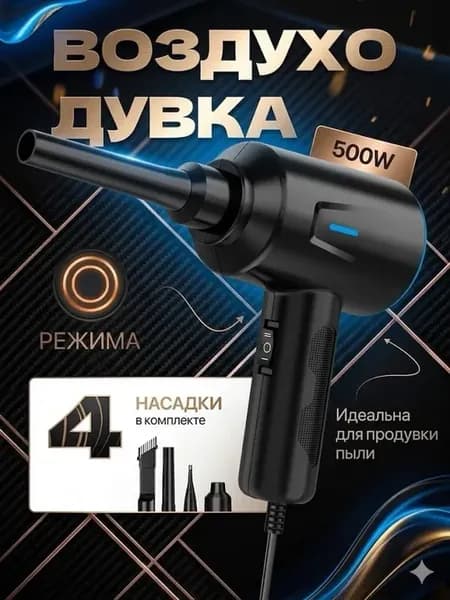 Воздуходувка для пк электрическая