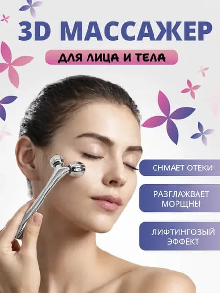 Роликовый массажер для лица и тела 3D
