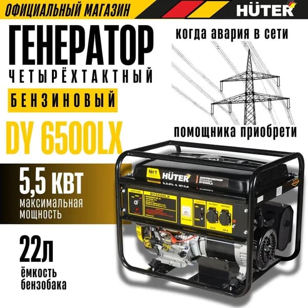 Генератор бензиновый DY6500LX HUTER с электростартером
