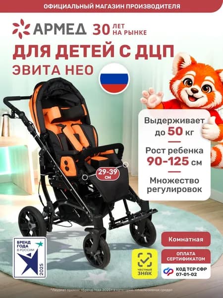 Коляска для детей с ДЦП Армед Эвита НЕО (фиксация головы и тела, лицом к маме) инвалидная, прогулочная, детская, кресло с ручным приводом, 7-01-02 коляска для детей дцп комнатная