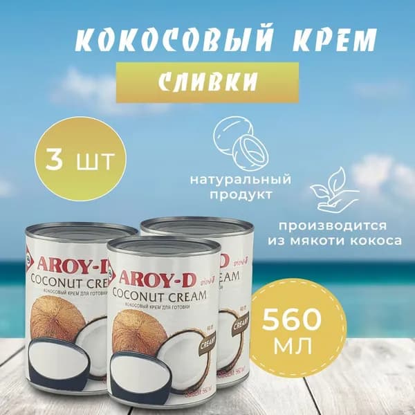 Кокосовые растительные сливки, крем для готовки 560 мл 3шт