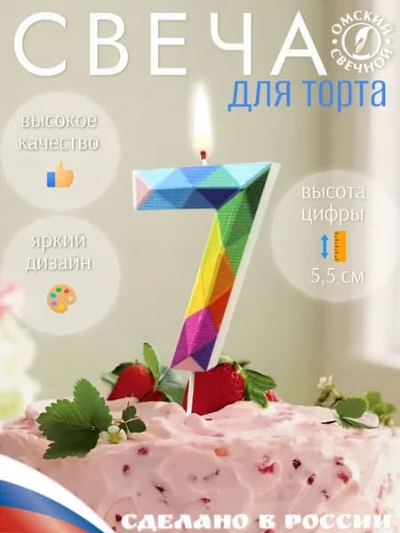Свеча для торта, цифра 7, разноцветные, грани
