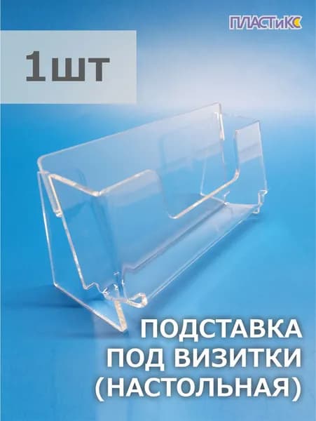 Подставка для визиток, 1шт, настольная, визитница