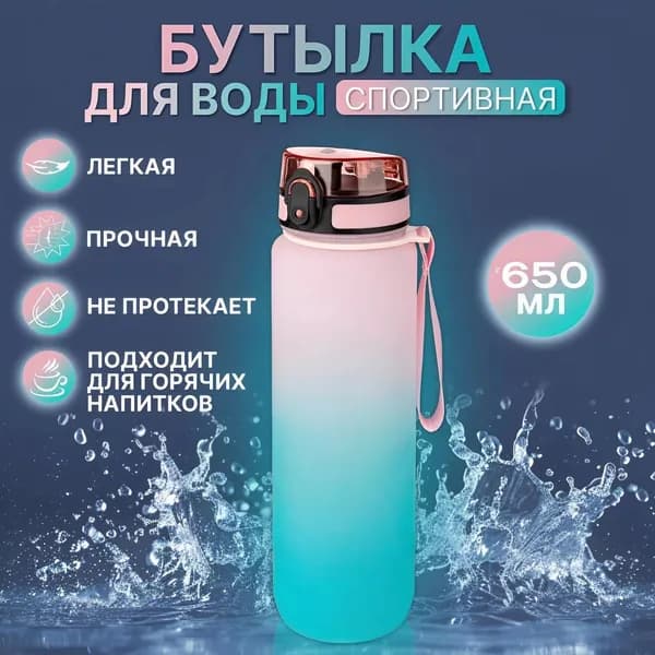 Спортивная бутылка, 650 мл