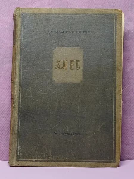 Хлеб . 1936 год | Мамин-Сибиряк Дмитрий Наркисович
