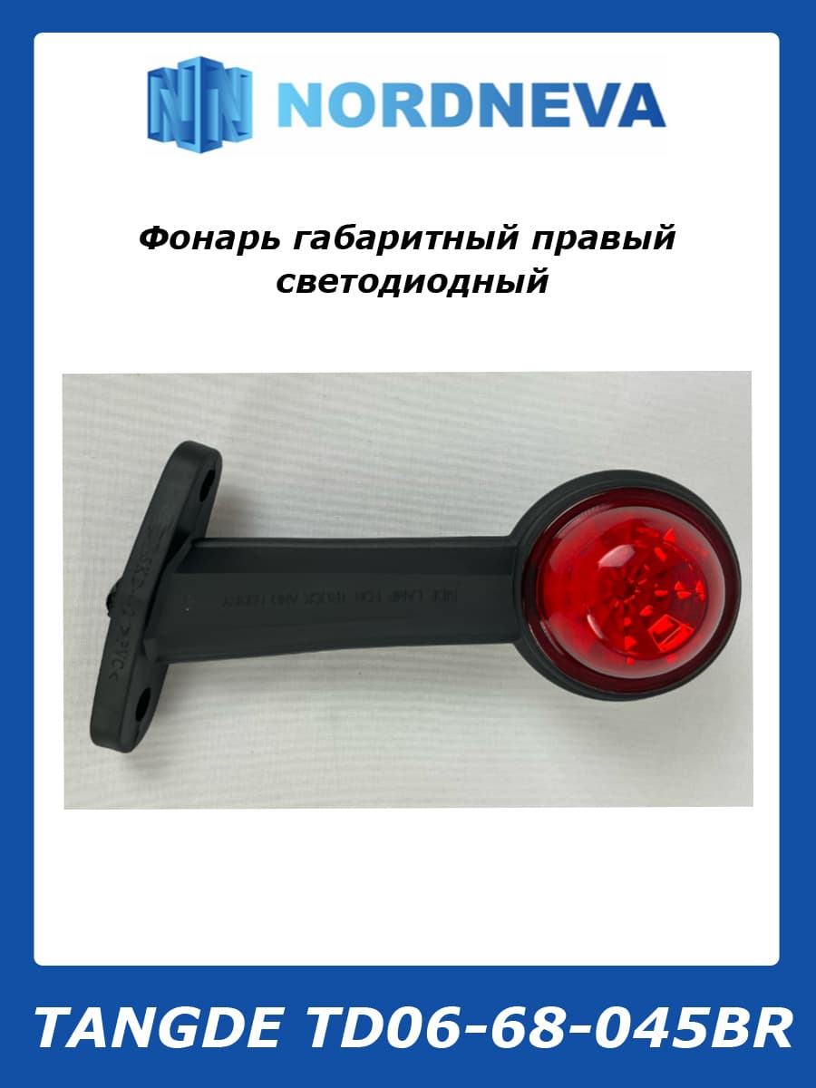 Фонарь габаритный правый светодиодный 12-24в рожок красный/белый наклонный 165мм (выпуклое стекло) TANGDE TD06-68-045BR