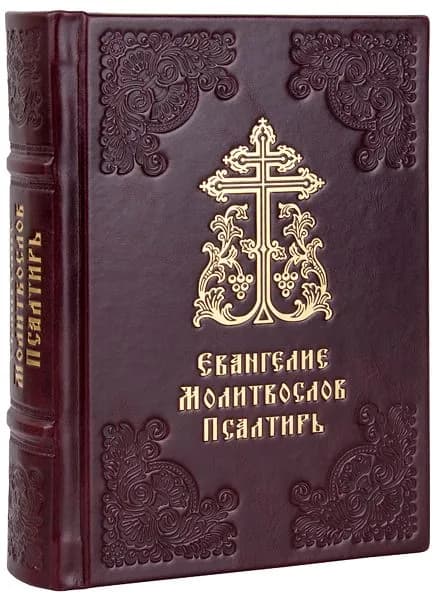 Евангелие. Молитвослов. Псалтирь. Кожаный переплет ручной работы.