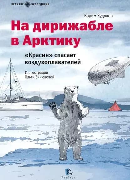 На дирижабле в Арктику. Красин спасает воздухоплавателей | Худяков Вадим Георгиевич | Электронная книга
