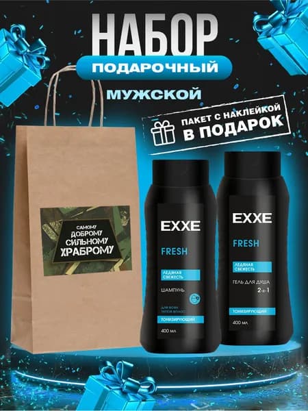 EXXE Мужской подарочный набор EXXE (Шампунь 400мл+Гель для душа 400мл)