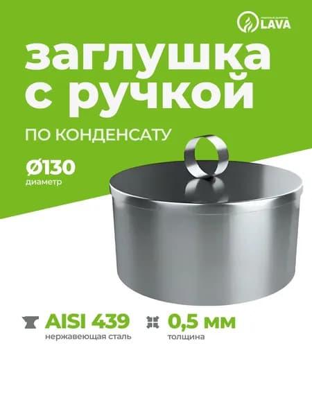 Заглушка для ревизии дымохода с ручкой d130, AISI 439/0,5 мм (Папа)