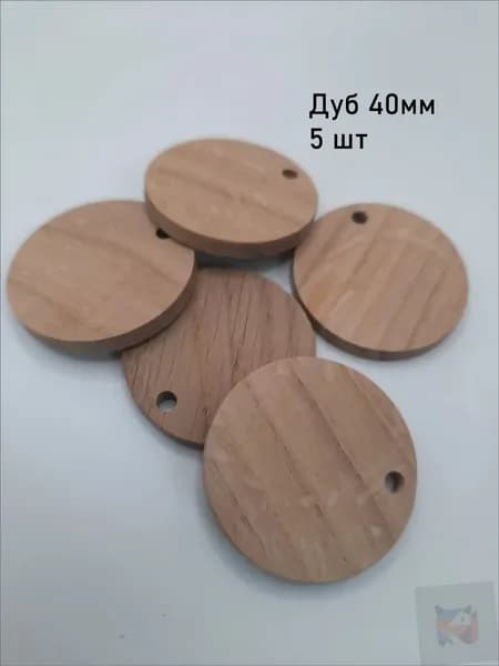 Заготовки 5шт для рун , талисманов . Дуб 40мм