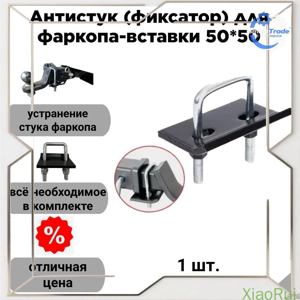 Эксклюзивный фиксатор 50х50 для американского фаркопа антистук