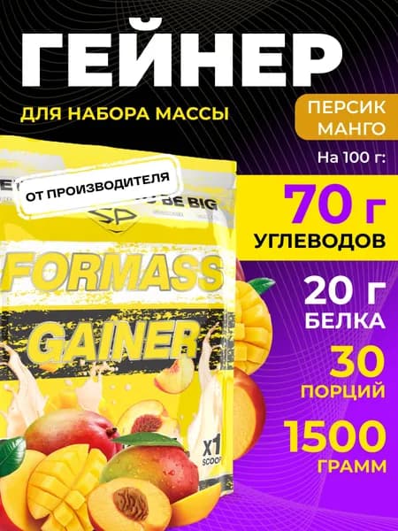 STEELPOWER Гейнер для набора мышечной массы FORMASS GAINER, 1.5 кг, Персик-манго