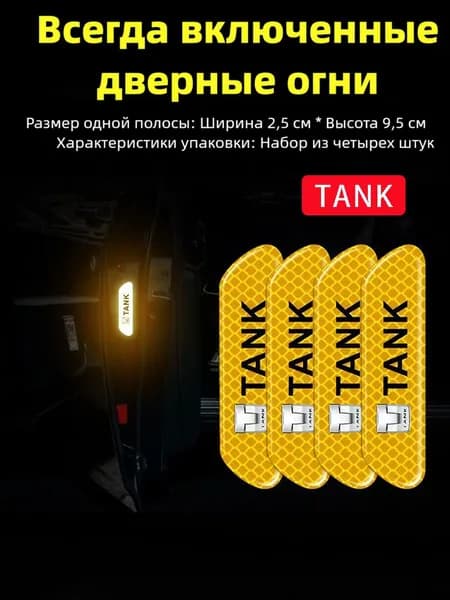 Tank Светоотражающие защитные наклейки на двери внедорожника, 4 шт. Защита от царапин для Tank 300, Tank 500