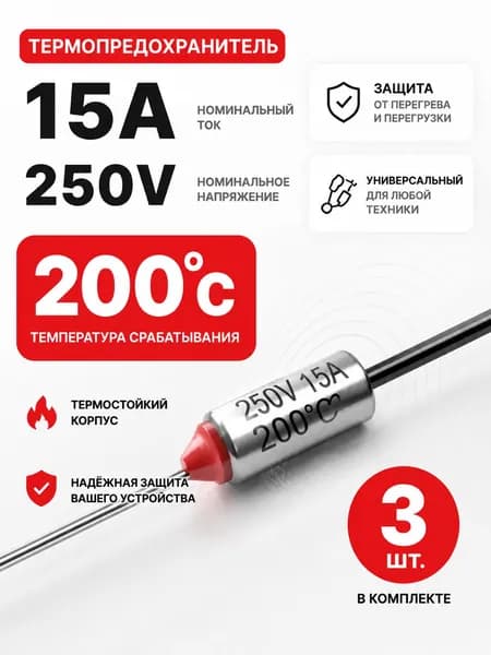 3 шт_Термопредохранитель TF 15А, 200 С, 250В, термостат (тепловой предохранитель TF1081, ZH103, RY-01)