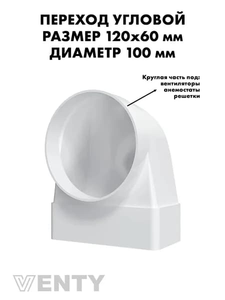 Переходник угловой СКФП 60х120 мм на 100 мм пластиковый