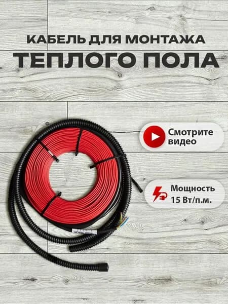 Теплый пол электрический под плитку, греющий кабель 10м.п.