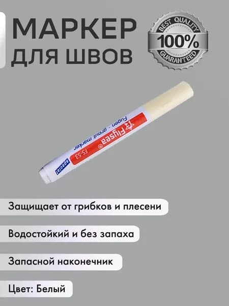 Маркер для плиточных швов
