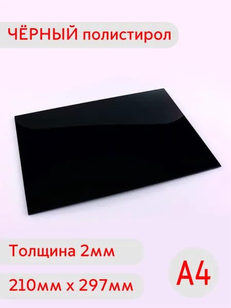 Лист чёрного полистирола А4 2мм 210х297